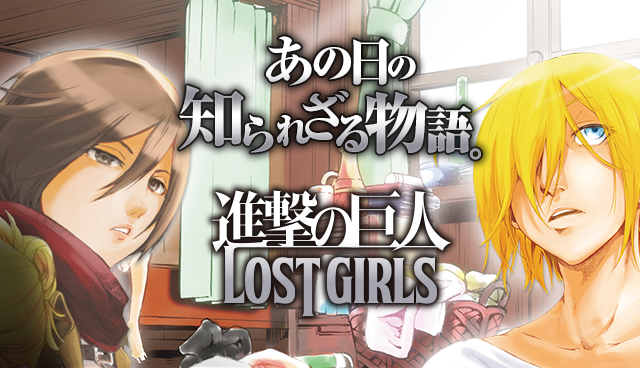 進撃の巨人　LOST GIRLS