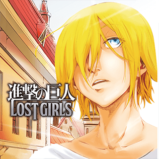 進撃の巨人　LOST GIRLS