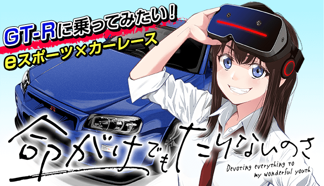 命がけでもたりないのさ