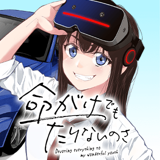 命がけでもたりないのさ