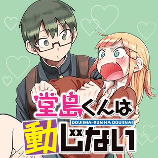 堂島くんは動じない