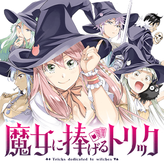魔女に捧げるトリック