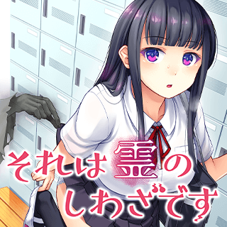 それは霊のしわざです