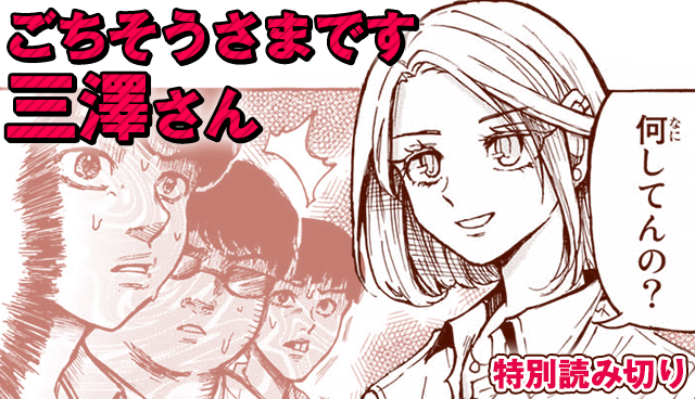 ごちそうさまです三澤さん