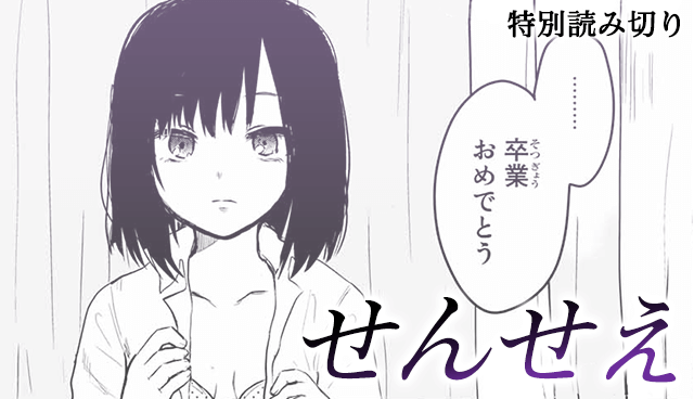 せんせえ