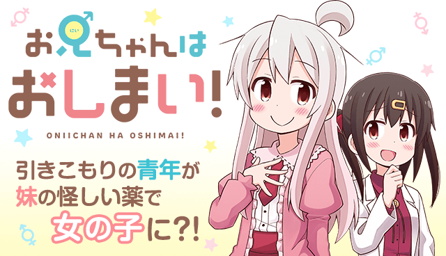 お兄ちゃんはおしまい！