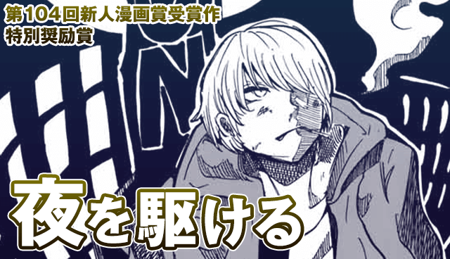 夜を駆ける