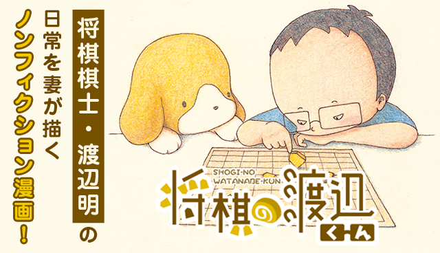 将棋の渡辺くん