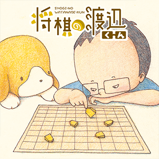 将棋の渡辺くん