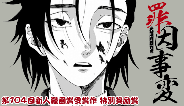罪因事変