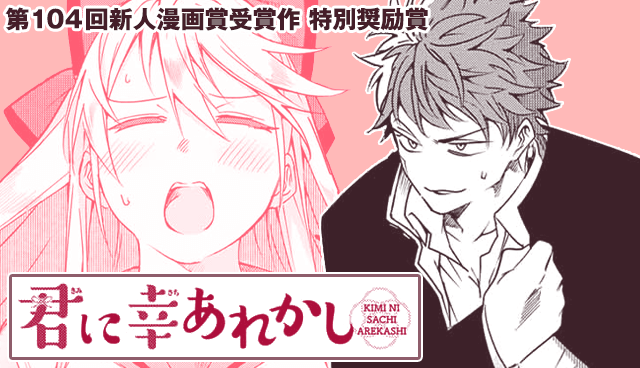 君に幸あれかし