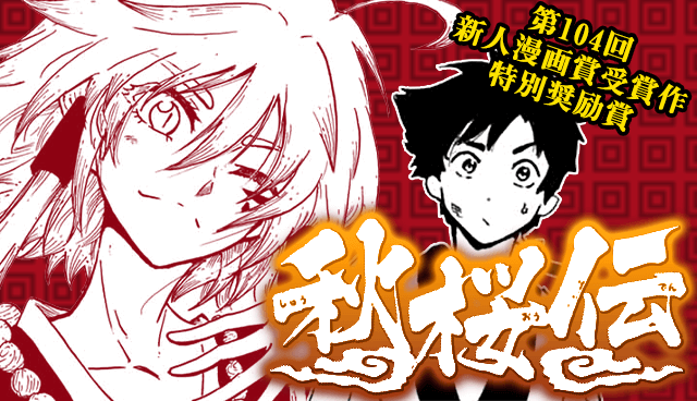 秋桜伝