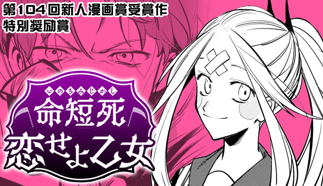 命短死恋せよ乙女