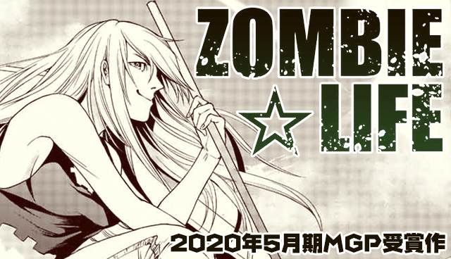 ZOMBIE☆LIFE