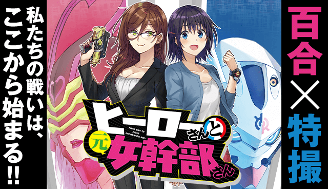 ヒーローさんと元女幹部さん