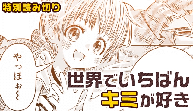 世界でいちばんキミが好き