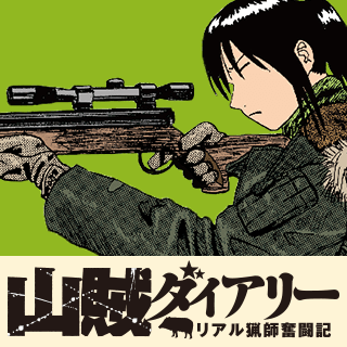 山賊ダイアリー