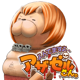 よんでますよ、アザゼルさん。