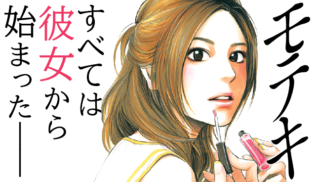 モテキ