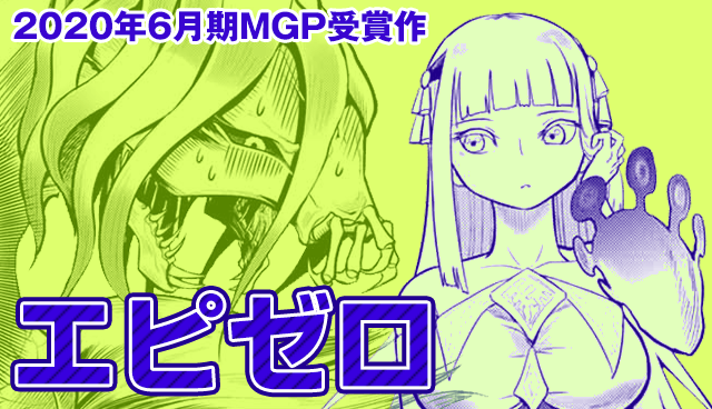エピゼロ
