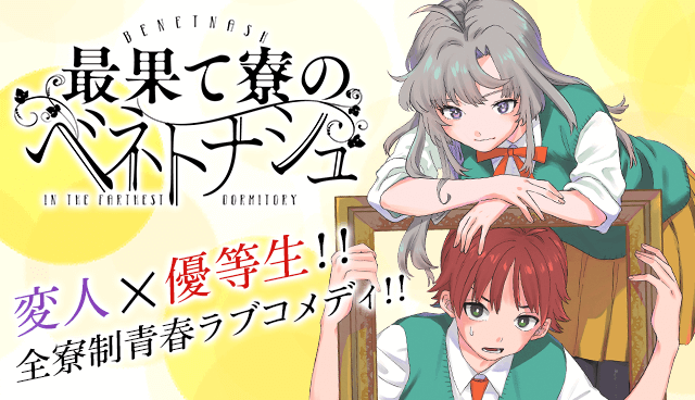 最果て寮のベネトナシュ