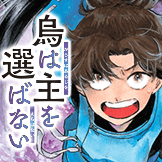 烏は主を選ばない