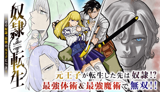 奴隷転生～その奴隷、最強の元王子につき～