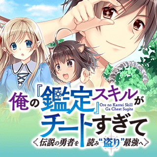 俺の『鑑定』スキルがチートすぎて ～伝説の勇者を読み“盗り”最強へ～