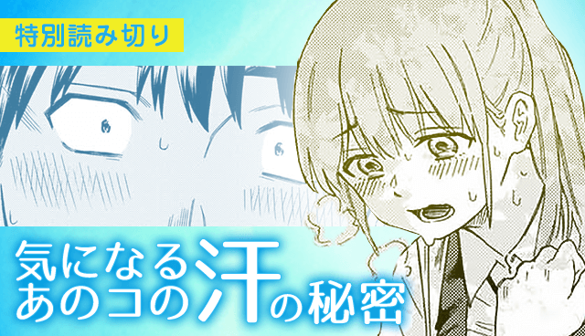 気になるあのコの汗の秘密