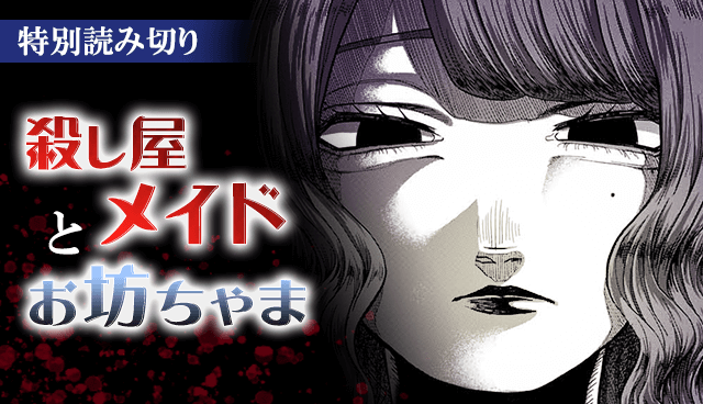 殺し屋メイドとお坊ちゃま