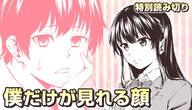 僕だけが見れる顔