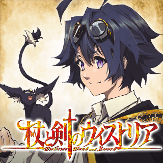 杖と剣のウィストリア