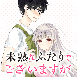 未熟なふたりでございますが