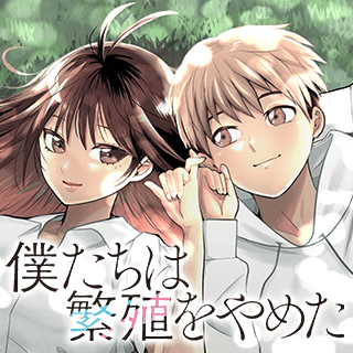 僕たちは繁殖をやめた