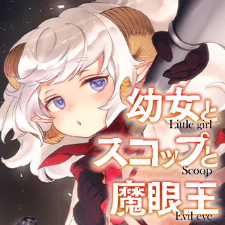 幼女とスコップと魔眼王