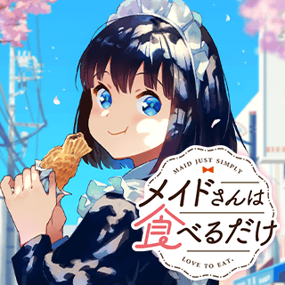 メイドさんは食べるだけ