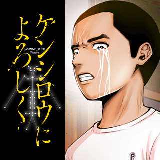 ケンシロウによろしく
