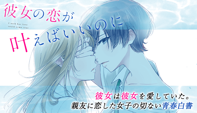 彼女の恋が叶えばいいのに