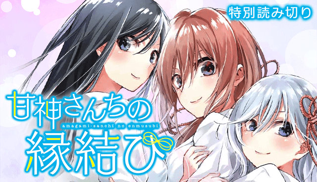 甘神さんちの縁結び【読み切り版】