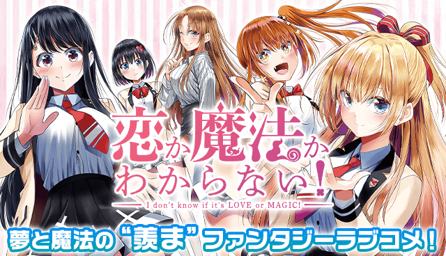 恋か魔法かわからない！