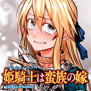 姫騎士は蛮族の嫁