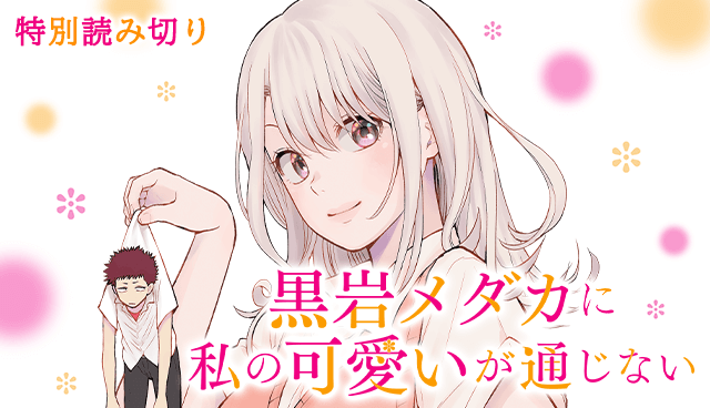 黒岩メダカに私の可愛いが通じない【読み切り版】