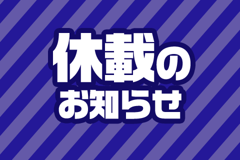 【別マガ】休載のお知らせ