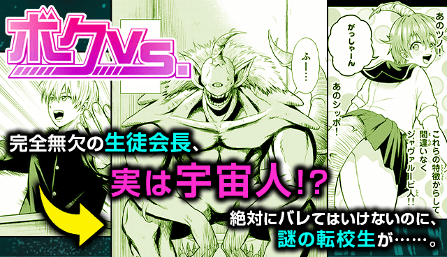ボクVS.