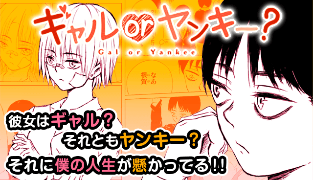 ギャルorヤンキー?