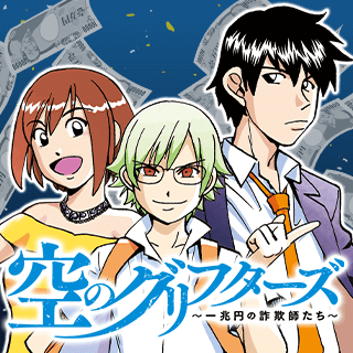 空のグリフターズ~一兆円の詐欺師たち~
