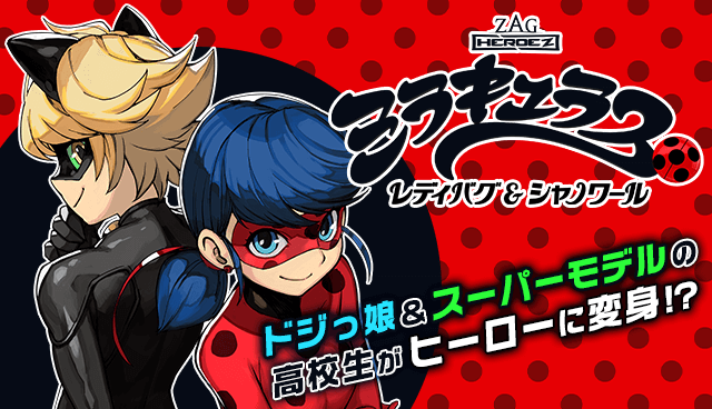 ミラキュラス　レディバグ＆シャノワール