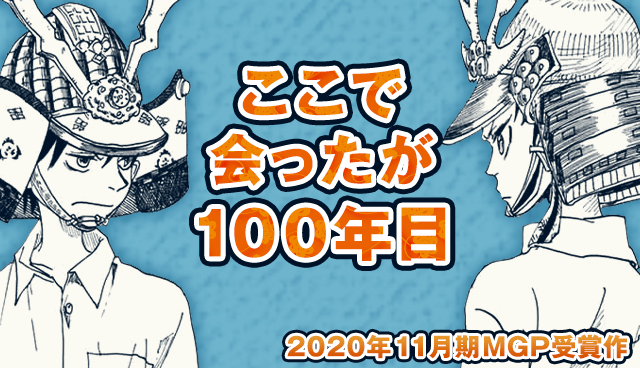 ここで会ったが100年目