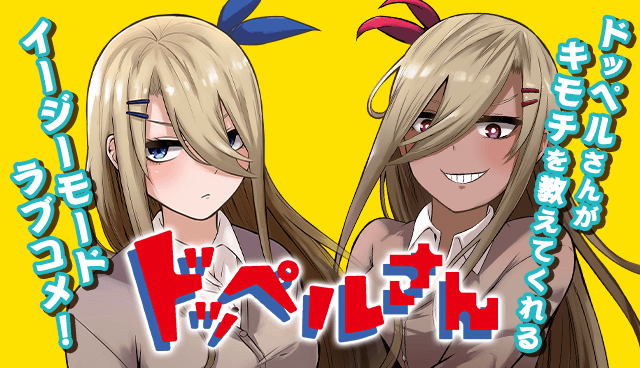 ドッペルさん