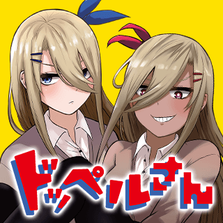 ドッペルさん